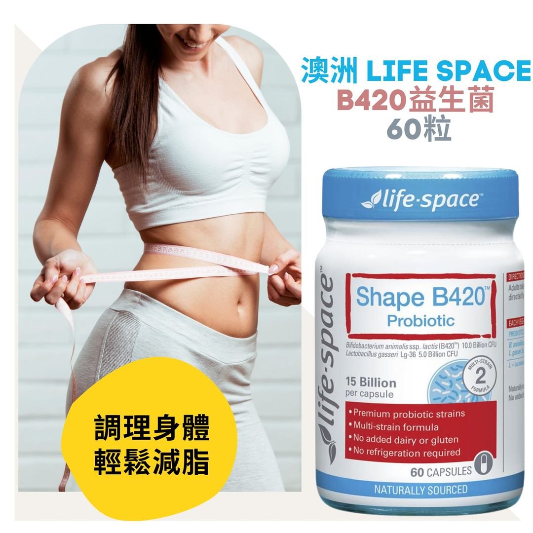 [熱銷款!效期2027以後]澳洲life space B420益生菌 60粒 - 德澳購